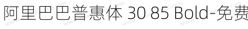 阿里巴巴普惠体 30 85 Bold字体转换